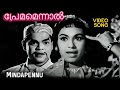 Prem nazir old malayalam movie songs  mindapennu remastered malayalam song