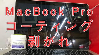 MacBook Pro Retina 2015 ガラスコーティング汚れ剥がれ掃除やり方