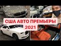 США АВТО НОВИНКИ 2021 премьеры Toyota BMW Land Rover Ford Buick Chevrolet Авто выставка автосалон