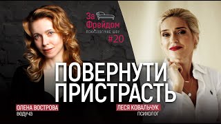 Як повернути пристрасть у стосунки? / За Фрейдом #20