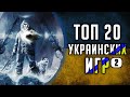 [ТОП] 20 украинских видеоигр | Часть 2