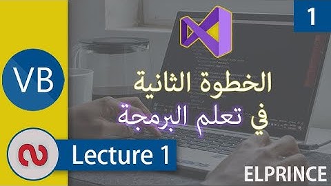 1. الخطوة الثانية في تعلم البرمجة (المحاضرة الأولى) |أساسيات ال Visual Basic
