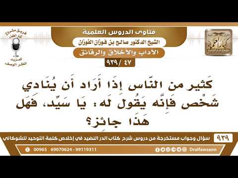 [47 -939] كثير من الناس إذا أراد أن ينادي شخص فإنه يقول له: يا سيد، فهل هذا جائز؟ - صالح الفوزان