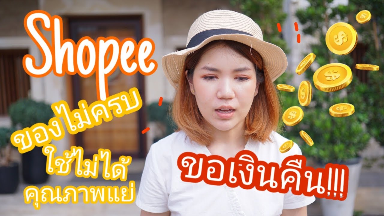 วิธีขอเงินคืนจาก Shopee | Cf กระจุย Unbox กระจาย