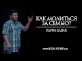 КАК МОЛИТЬСЯ ЗА СЕМЬЮ? | КАРРИ БЛЕЙК