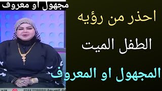 تفسير حلم رؤية الطفل الميت [المجهول والمعروف  لابن سيرين