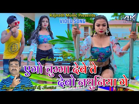 Ago Chumma Debe Te Debo Nathuniya Ge || Raghu & Annu || Rajnath & Savitri || New Khortha Video 2022.