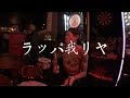 [Drum Session]  ラッパ我リヤ × MaSaMaN   in 埼玉蕨