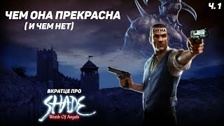 Вкратце про Shade: Wrath of Angels (Гнев Ангелов) | Чешский Uncharted из 2004 г. (часть 1)