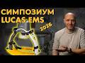 Симпозиум STRYKER - про реанимацию, LUCAS, ЗМС и клиническую смерть #ПроСМП