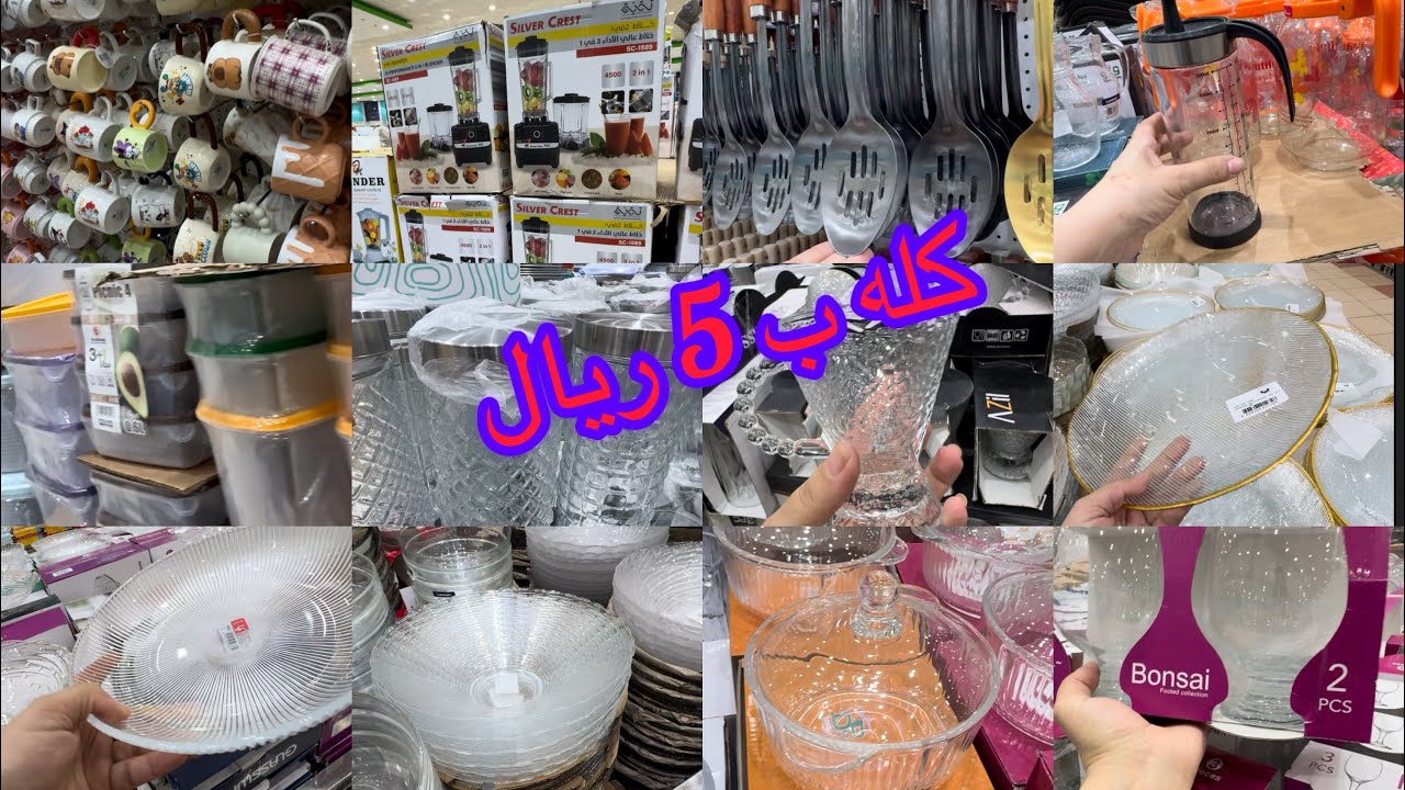 يلا نبدا نجهز سوا ده ب1ريال أواني روعة من أبو خمسة الشامل كل شيئ موجود تعالوا نشتري ونعمل أجمل جوله