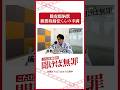 「臘虎膃肭獣猟獲取締法くん」#こたけ正義感 #聞けば無罪 #shorts #abcラジオ