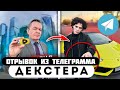 Прода из телеграмма // Декстер // ХУДШИЙ ПОДАРОК СЫНУ в 16 ЛЕТ!