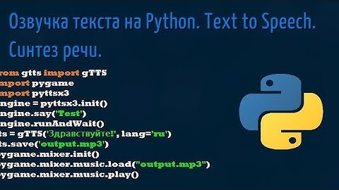 КАК ОЗВУЧИТЬ ТЕКСТ НА PYTHON?!? СИНТЕЗ РЕЧИ.