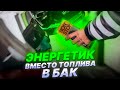 Пустой бак АЗС vs Энергетик