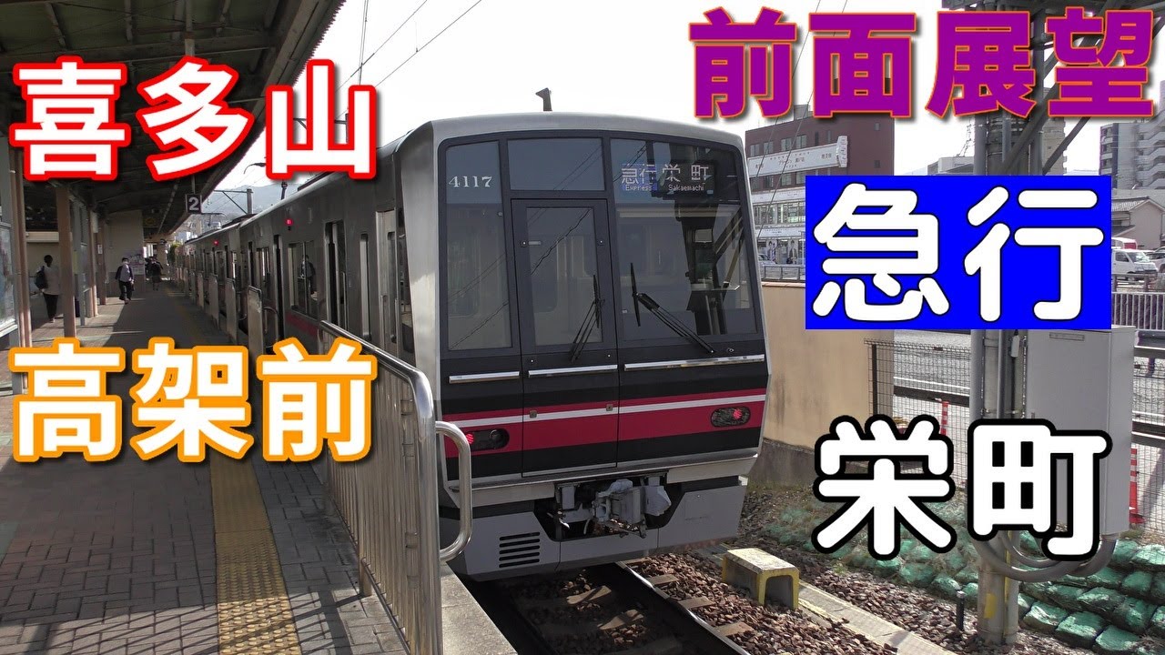 4000系・4K前面展望】名鉄瀬戸線 急行 栄町 尾張瀬戸～栄町 - YouTube