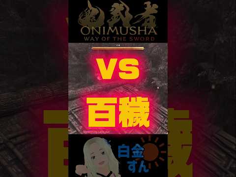 百穢戦、初見プレイ！▶　ONIMUSHA ◀