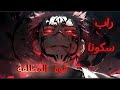 أغنية راب سكونا ملك اللعنات قصة هيمنة بلا حدود 2025 4K AMV أغنية راب سكونا ملك اللعنات قصة هيمنة بلا حدود 2025 4K AMV