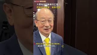 CTWANT 政治新聞 / 大罷免失利辭總召扛責? 柯建銘現身喊:謝謝指教 #shorts