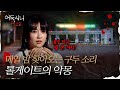 어둑시니Pick 고속도로의 고요함을 깨는 구두 소리 밤마다 찾아오는 톨게이트의 악몽 심야괴담회 MBC210909방송 어둑시니Pick 고속도로의 고요함을 깨는 구두 소리 밤마다 찾아오는 톨게이트의 악몽 심야괴담회 MBC210909방송