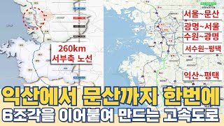 익산에서 문산까지 한번에...광명 서울 고속도로 6조각 이어붙여 만드는 260km 노선