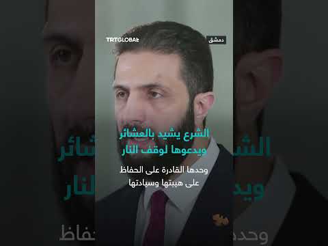 سوريا: دعوة العشائر لوقف إطلاق النار ومواجهة الطموحات الانفصالية