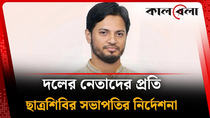 দলের নেতাদের প্রতি ছাত্রশিবির সভাপতির নির্দেশনা | Chhatrashibir President | Kalbela
