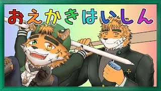 【お絵描き】完成に向けて最後まで駆け抜けたいケモノ【宍虎針一/ケモノ系VTuber】
