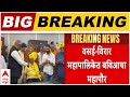 Vasai Virar Mahapalika : वसई-विरार महापालिकेत बविआचा महापौर