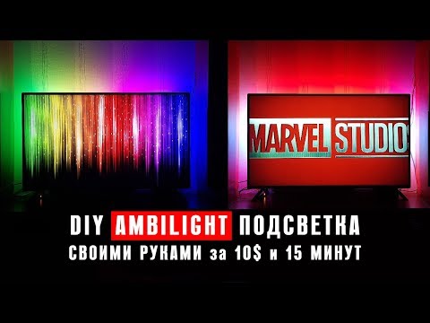 DIY / Ambilight подсветка монитора или телевизора своими руками за 10$ и 15минут