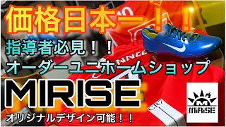 【日本1の低価格・高品質】オリジナルデザイン ユニホーム オーダーショップ 「MIRISE」