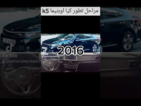 مراحل تطور كيا اوبتيما 5