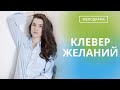 ОН МЕЧТАЛ О КАРЬЕРЕ, А ТУТ НА ГОЛОВУ СВАЛИЛИСЬ ТРОЕ ДЕТЕЙ! Клевер желаний