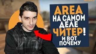 AREA на САМОМ ДЕЛЕ ЧИТЕР! И вот ПОЧЕМУ