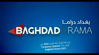 تردد قناة بغداد دراما الجديد 2023 على النايل سات 