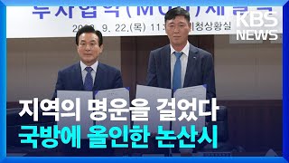 “국방만이 살 길”…국방에 올인하는 논산시 / KBS  2022.09.22.