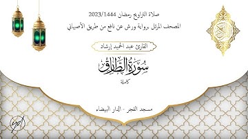 حميد إرشاد | سورة الطارق | الليلة الخامسة والعشرون من تراويح رمضان 1444/2023