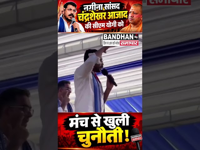 नगीना सांसद चंद्रशेखर आजाद ने सीएम योगी को दिया बिजनौर की किसी भी सीट से चुनाव लड़ने का चैलेंज