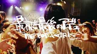 THE BOYS&amp;GIRLS「最初で最後のアデュー」LIVE VIDEO