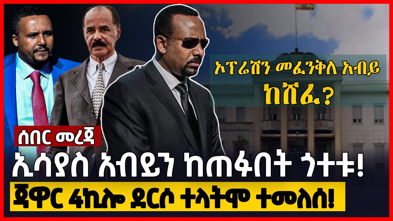 ሰበር መረጃ | ኦፕሬሽን መፈንቅለ አብይ ከሸፈ? | ኢሳያስ አብይን ከጠፉበት ጎተቱ! | ጃዋር 4ኪሎ ደርሶ ተላትሞ ተመለሰ! | Ethiopia