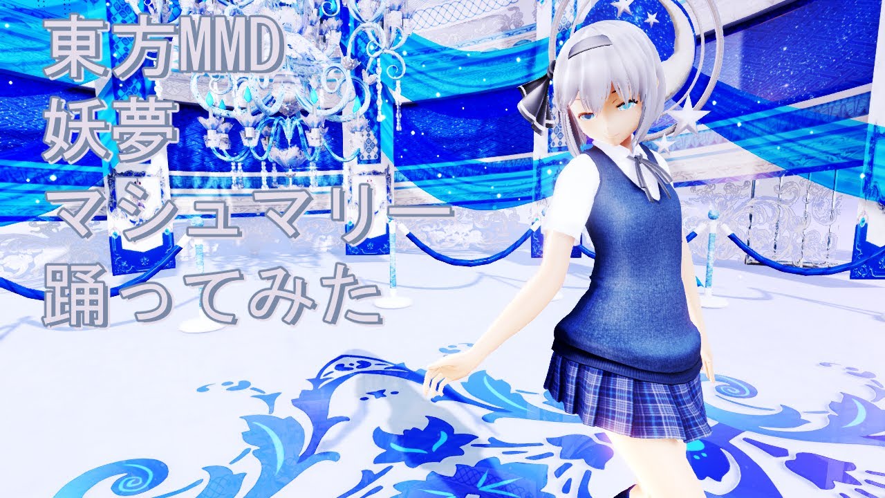 東方MMD 妖夢 マシュマリー 踊ってみた - YouTube