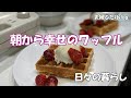 【夫婦ふたりvlog】ワッフル作り。季節物の入れ替えで気分もすっきり。甘い物は幸せを運ぶ。