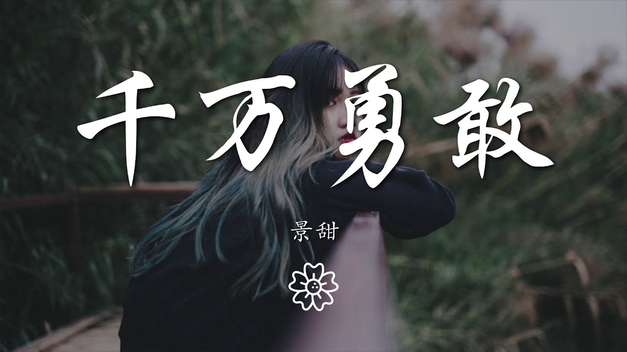 景甜 - 千萬勇敢『這一生相遇 經過 擁抱 告別 太多人』【動態歌詞Lyrics】 景甜 - 千萬勇敢『這一生相遇 經過 擁抱 告別 太多人』【動態歌詞Lyrics】