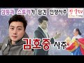 (논현동점집) 김호중 운세 - 스토리가 담긴 스타의 사주풀이