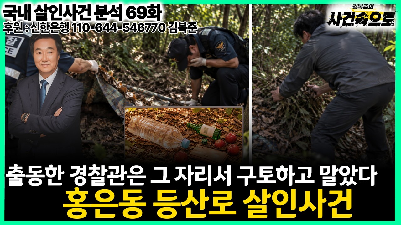 [국내 살인사건 분석 69화] -  홍은동 등산로 살인사건
