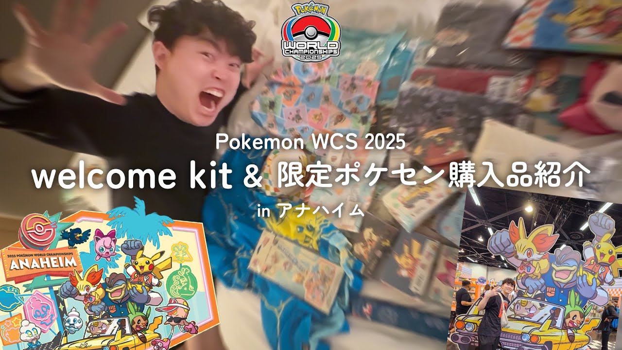 ポケモン wcs2025アナハイム限定 WCS2025の選手キット&アナハイムポケセン限定グッズをゆる〜く