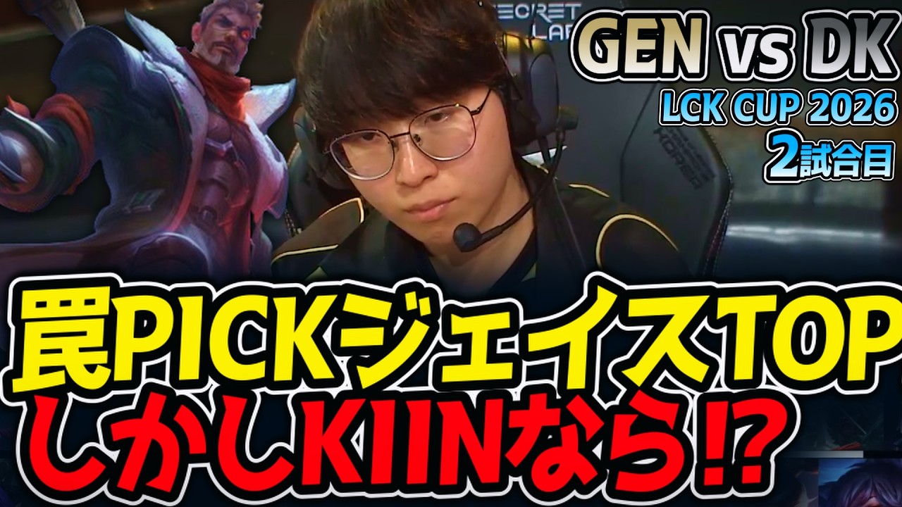 罠PICKジェイスTOP⁉ しかしKIINなら⁉｜GEN vs DK 2試合目 LCK CUP2026【LoL実況解説】