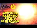 FALLOUT 76 - ЗАПУСТИЛ ЯДЕРНУЮ РАКЕТУ НА ИГРОКОВ! - САМАЯ ЭПИЧНАЯ СЕРИЯ! #8