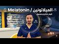 الميلاتونين  لنوم عميق كم الجرعة والوقت وما هو