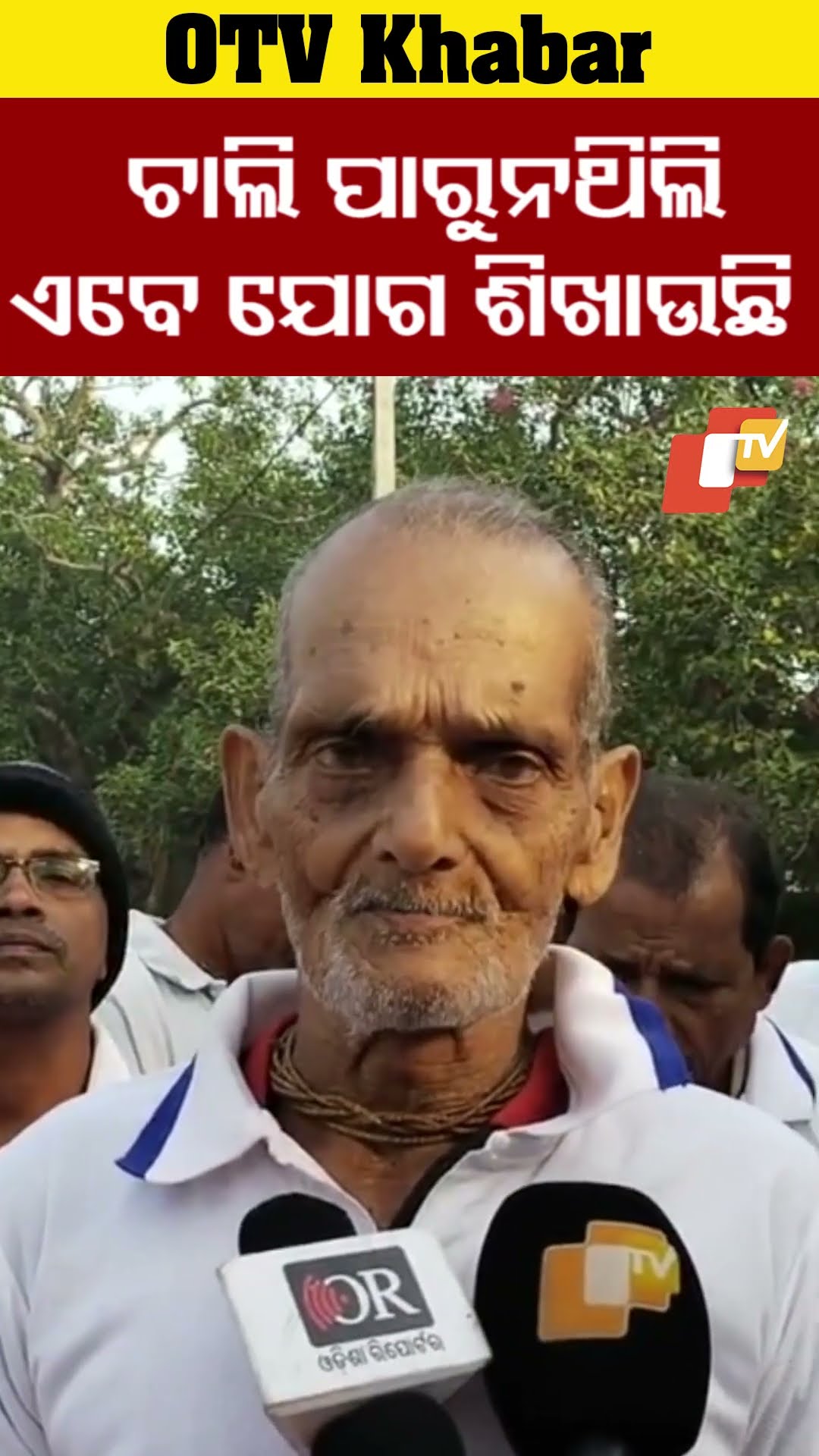 ମୁଁ ଚାଲି ପାରୁନଥିଲି। ଯୋଗ କରିବା ଦ୍ବାରା ଚାଲିଛି। ଏବେ ଅନ୍ୟକୁ ଶିଖଉଛି  #OTV #OdishaTV #Chandbali